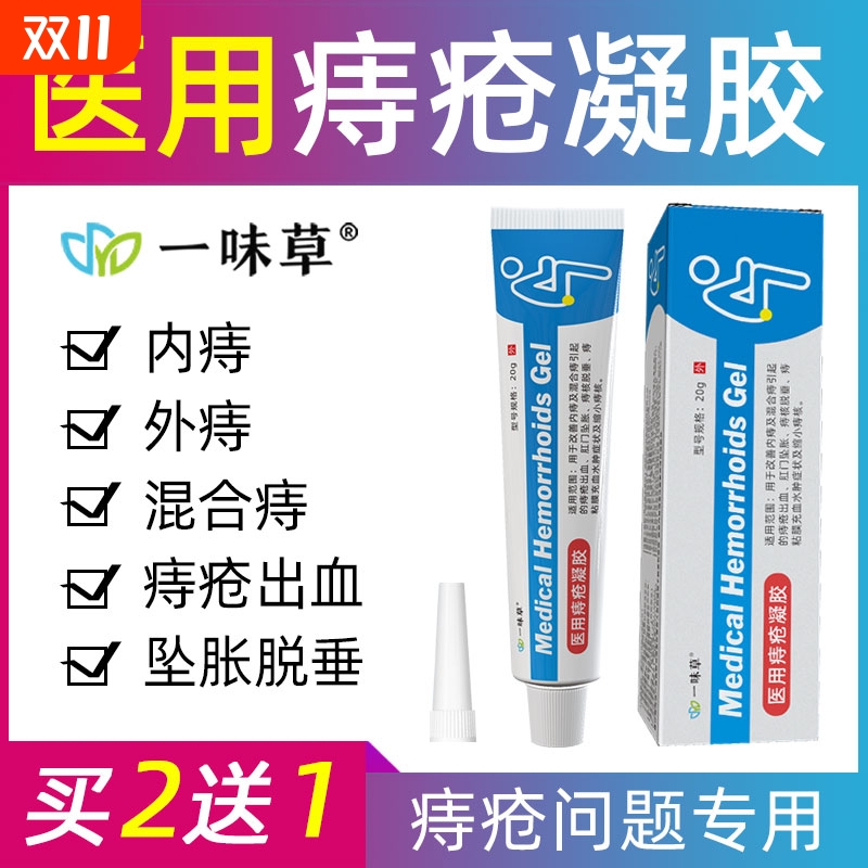 一味草医用痔疮凝胶买二送一