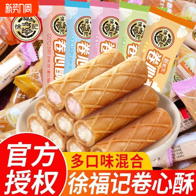 徐福记卷心酥夹心多口味鸡蛋卷儿童小零食早餐休闲食品酥脆10条起