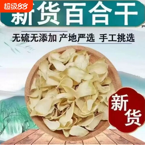 无硫百合干兰州包邮新鲜大片百合粮油特产干货食用银耳莲子非特级