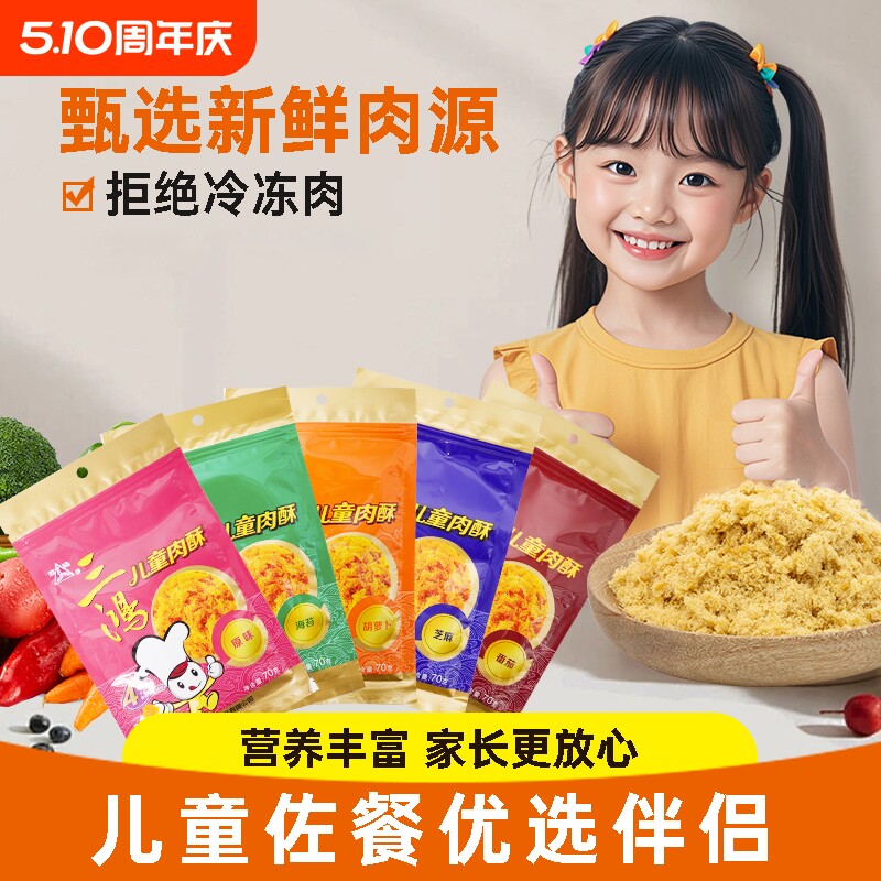 三鸿猪肉类肉松70g袋装儿童烘焙零食海苔味芝麻味番茄味原味优选