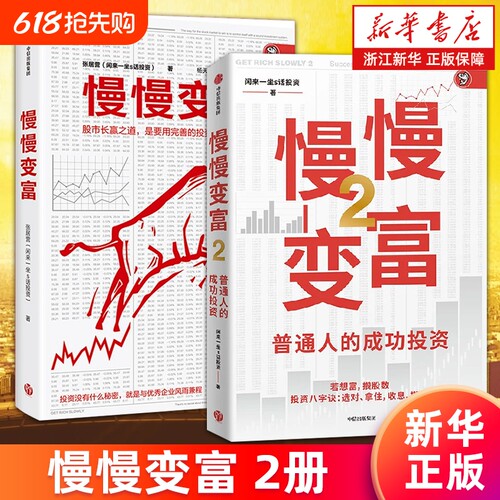 【套装2册】慢慢变富1+2 张居营 普通人的成功投资 股市长赢之道 雪球大V 闲来一坐s话投资 个人投资股市