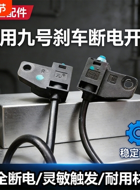 适用于九号电动车断电开关A/B/C/E/N/F/BMAX/MMAX系 刹车灯开关线