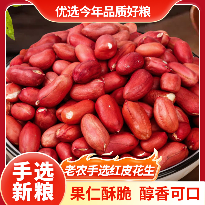 新粮5斤红皮花生米农家自产四粒红衣生花生新鲜花生