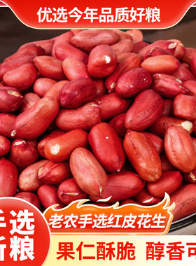 5斤红皮花生米农家自产四粒红衣生花生新鲜花生食用美味健康精选