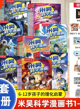 【认准正版】米吴科学漫画书全套1-28册 第1-8合辑奇妙万象篇全套科学漫画书儿童科学启蒙漫画科普绘本适合小学生6-12岁课外书籍d