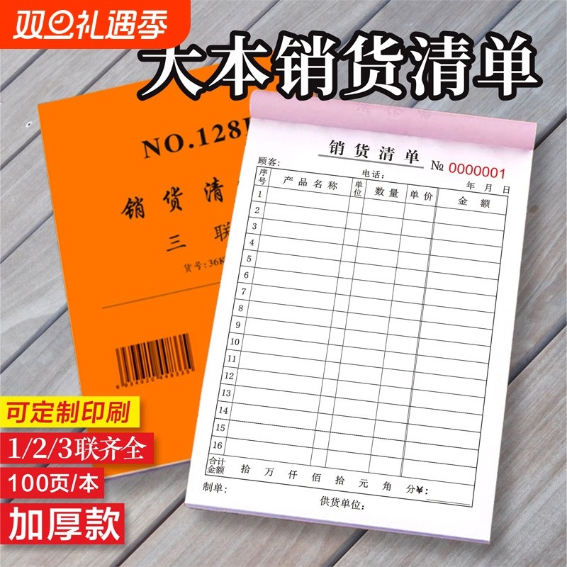 100页销货清单二联销售清单三联销售单加厚一联送货单出货单