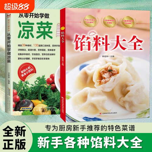 现货速发馅料大全家常配方面点制作包子饺子汤圆馅饼糕点教程家用食谱从零开始学做凉菜书籍Y菜谱大图正版科学