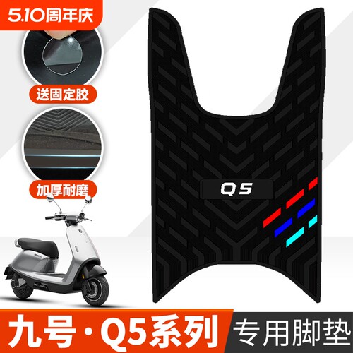 适用于九号Q5系列电动车脚垫q585C/95C/80C专用加厚橡胶脚垫踩垫