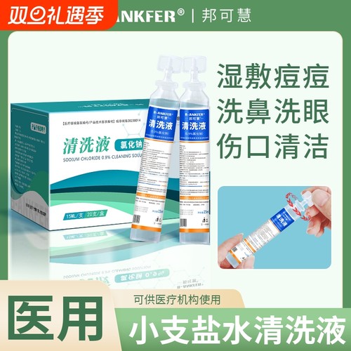 生理性盐水医用清洗液小支湿敷脸