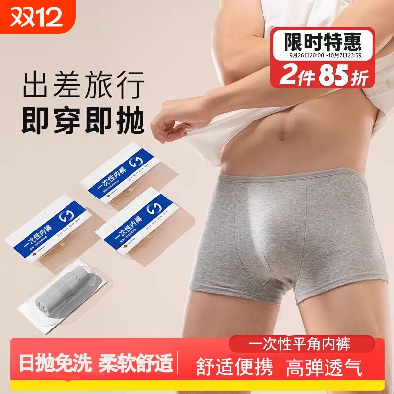 爆卖！一次性内裤男款灭菌旅行