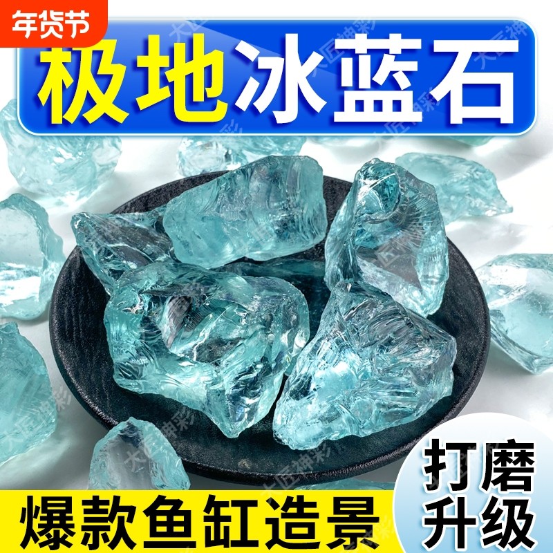 冰蓝琉璃晶石鱼缸造景摆件水族箱石头装饰底砂大匠神彩铺底观赏石,宠物/宠物食品及用品,造景/装饰,淘宝优惠券,粉丝福利购,淘宝优惠卷