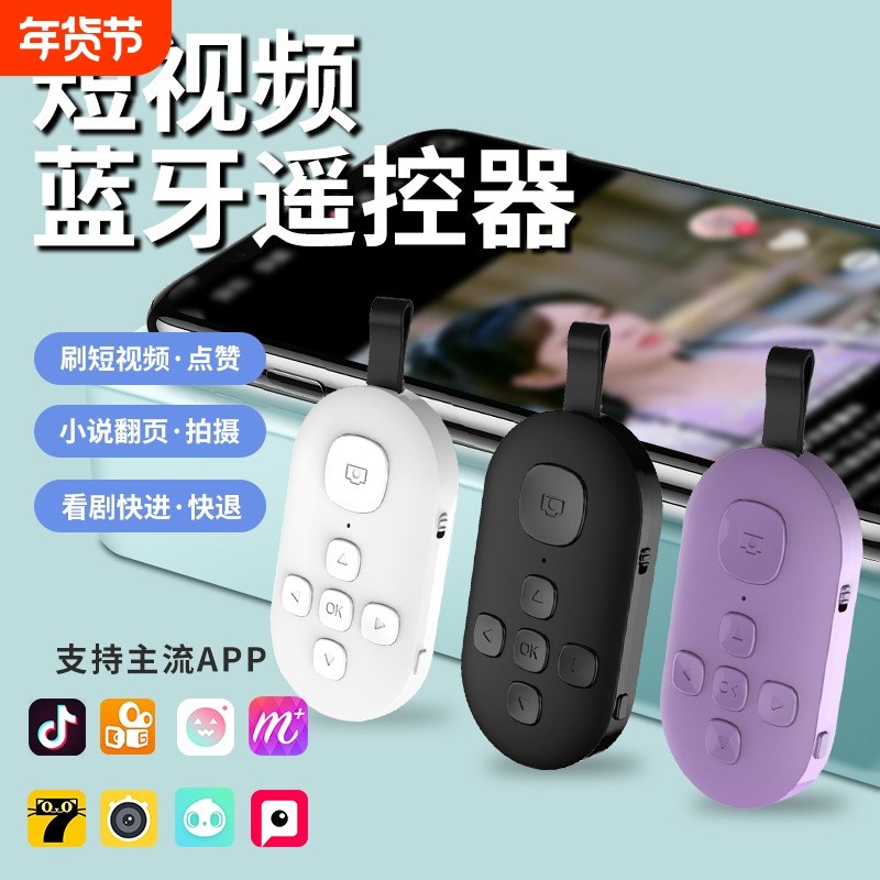 充电款手机蓝牙遥控器蓝牙拍照远程录像刷短视频抖音神器看小说网页多
