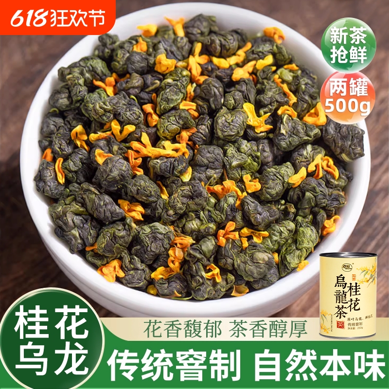 桂花乌龙茶官方旗舰店浓香型冷泡茶桂花茶新茶高山茶叶罐装自己喝