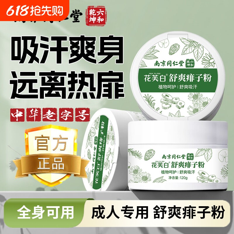 南京同仁堂成人痱子粉爽身粉男女生士专用官方旗舰店正品
