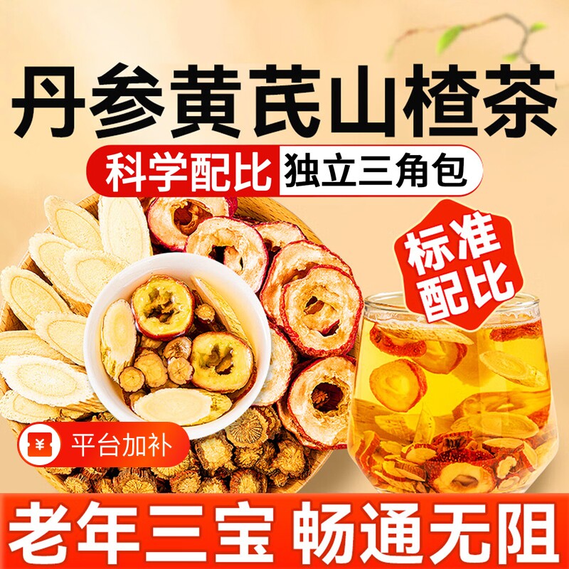 三通茶山楂丹参黄芪独立包装正品官方旗舰店组合茶中药材养生茶