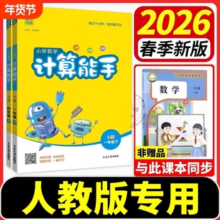 2026春计算能手数学人教版一二三四五六年级上册下册123456口算计算小达人同步训练习册语文默写能手天天练小能手听力专项每日新版