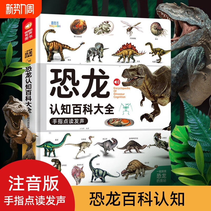 会说话的恐龙认知百科全书早教有声书恐龙书籍儿童百科手指点读发声幼