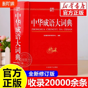 全新修订 abac式 中华成语大词典2025正版 初中高中通用成语大全积累训练新华汉语多功能大辞典aabb 四字词语 小学生专用人教版