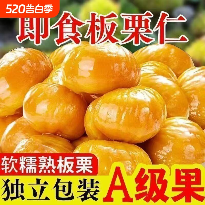 板栗仁即食尝鲜去壳香糯夜宵袋装过年年货熟板栗宿舍零食特产