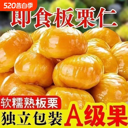 板栗仁即食尝鲜去壳香糯夜宵袋装过年年货熟板栗宿舍零食特产