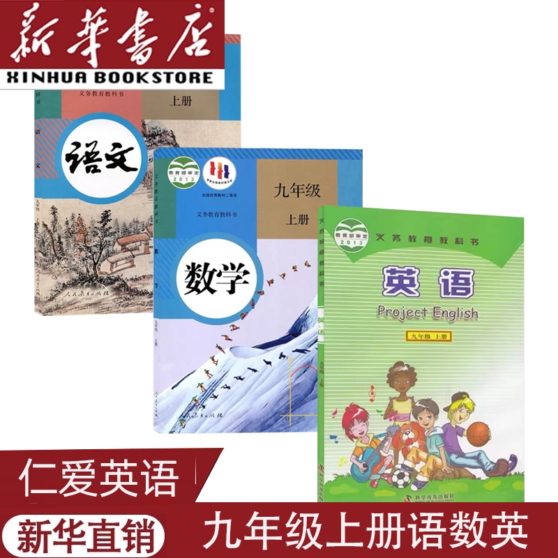 九上人教版语文数学+仁爱版英语