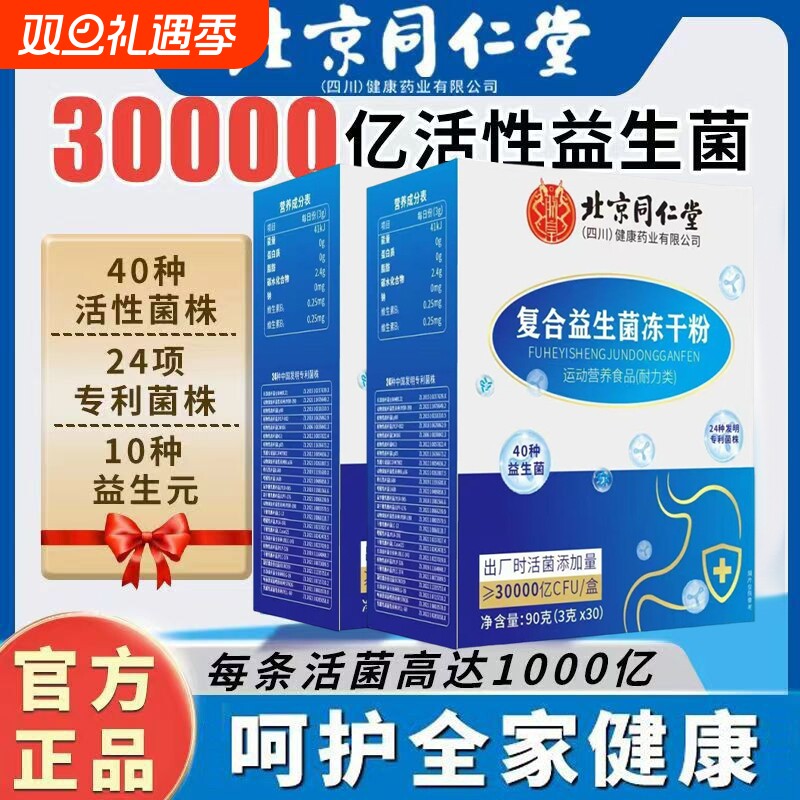 北京同仁堂益生菌官方旗舰店正品大人成人肠胃肠道非调理活性菌