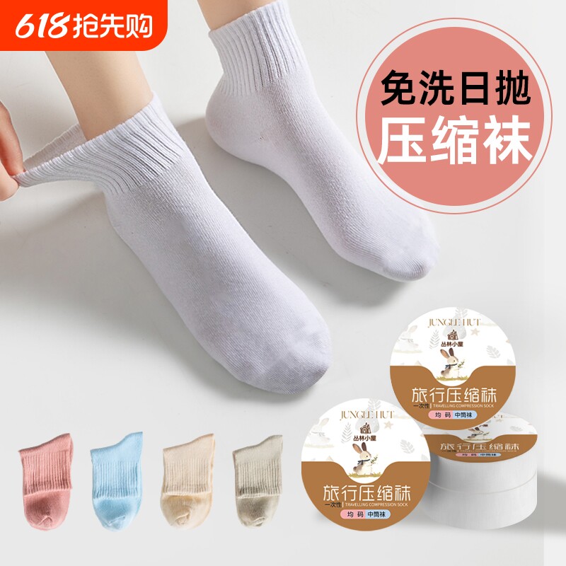 一次性袜子旅行袜男女通用日抛免洗压缩袜便携中筒袜短袜秋冬出差