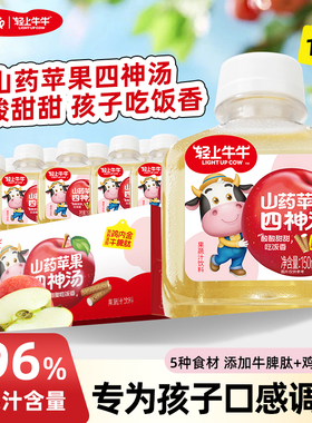 轻上牛牛山药苹果四神汤儿童茯苓莲子牛脾肽鸡内金小瓶装果汁饮品