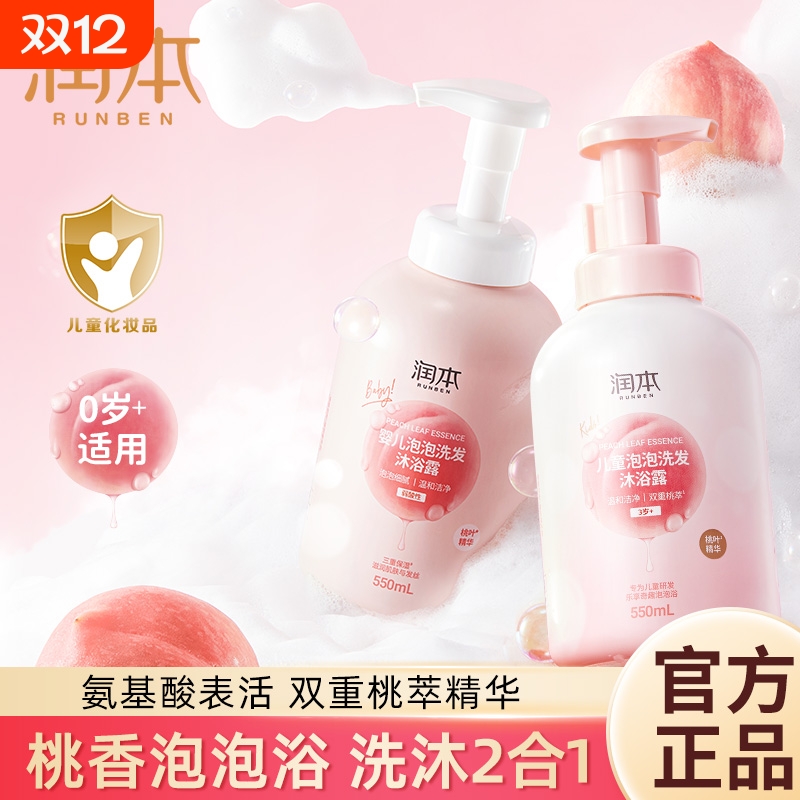 润本儿童沐浴露洗发水二合一婴幼儿宝宝泡泡浴婴儿女童男童泡沫型
