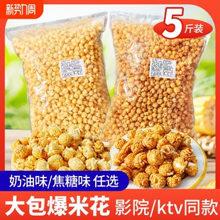 【到手5斤】球形爆米花焦糖奶油味爆米花影院同款网红美式爆米花