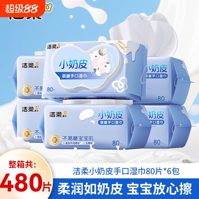 洁柔小奶皮婴儿湿巾家用整箱80抽6包母婴适用手口清洁大包湿纸巾