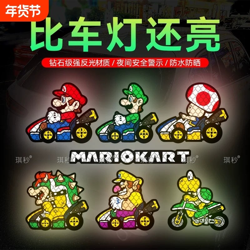 马里奥车贴电动车可爱创意超级玛丽电瓶车装饰头盔反光贴汽车贴纸