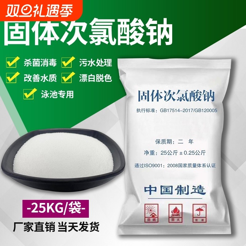 固体次氯酸钠工业污水用杀菌漂白医院污水处理脱色除味消毒灭藻剂