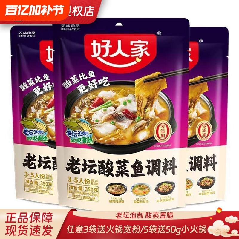 好人家老坛酸菜鱼调料包靓汤金汤酸菜鱼调料上汤酸菜鱼酸菜鱼调料