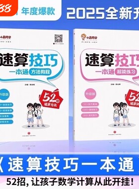 小学速算技巧一本通【抖音同款】小晨同学数学一二三四五六年级计算题方法教程速算技巧公式大全口算巧算专项解题超能思维训练习册