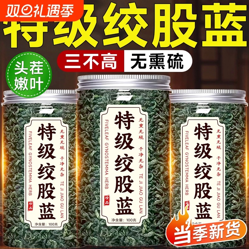 绞股蓝中药材茶叶官方旗舰店正品三高特优级野生新货泡水喝养生茶