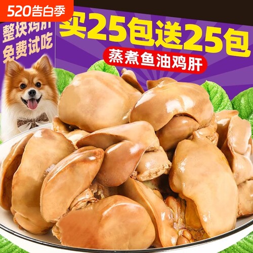 狗狗零食宠物蒸煮鱼油鸡肝补充营养猫咪零食猫犬通用湿粮拌饭拌粮