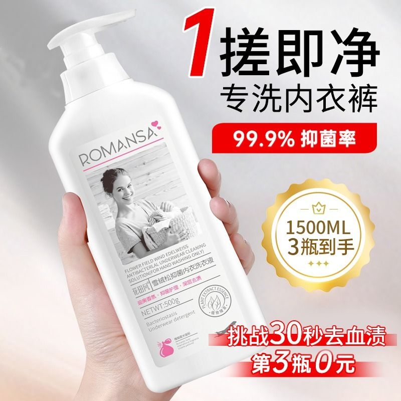 花内裤内衣清洗液专用洗衣液抑菌去血渍剂持久留香抗菌清洁私处