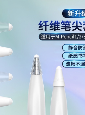 适用华为M-pencil纤维笔尖套mpencil二三代星闪笔头静音笔套保护套平板手写笔荣耀magicpencil3电容笔类纸膜