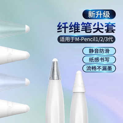 适用华为M-pencil纤维笔尖套mpencil二三代星闪笔头静音笔套保护套平板手写笔荣耀magicpencil3电容笔类纸膜