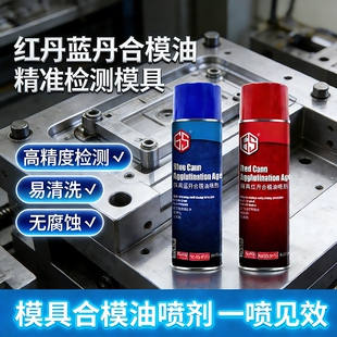 红丹蓝丹合模油喷剂检查印油工业模具合模液飞模蓝色红色检测剂