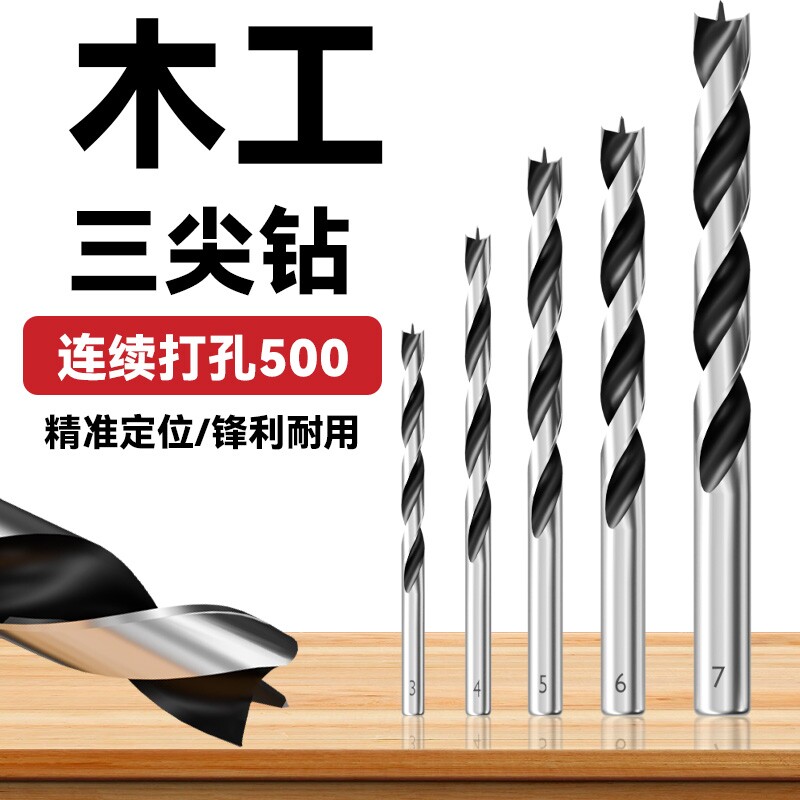 木工钻头定位三尖钻木头打孔专用木板开孔器手电钻麻花支罗钻套装