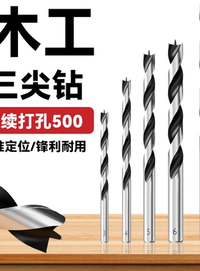 木工钻头麻花钻专用木头打孔三尖开孔器手电钻木板钻孔支罗钻8mm