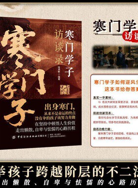 寒门学子访谈录青年励志范本