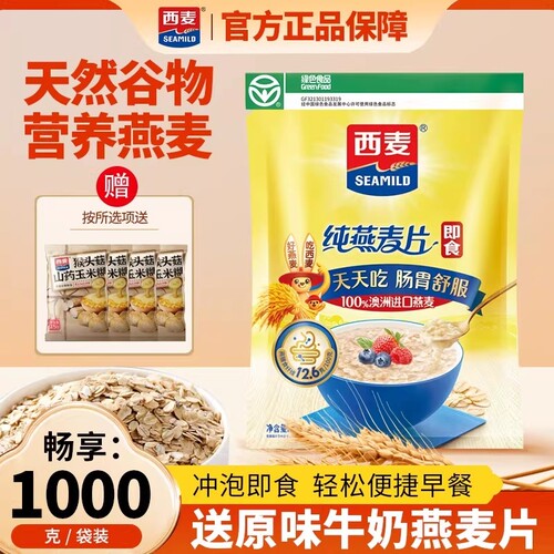 西麦纯燕麦片1000g袋装高膳食纤维代餐即食营养早餐蛋白质食物