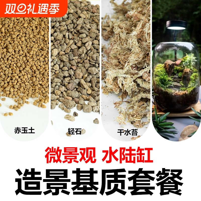 赤玉土轻石水陆缸造景材料生态瓶微景观造景材料套餐干水苔营养土