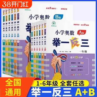 小学奥数举一反三李济元教程A版B一二年级三四五六123456人教版上下册同步全套数学思维训练创新专项应用题培优练习册新版6年级