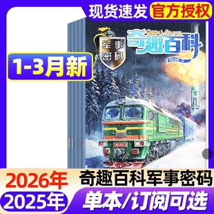 奇趣百科军事密码2026年1-2/3月【2025年1-12月/全年/半年订阅】7-12岁小学生青少年儿童兵器知识科普阅读期刊过刊