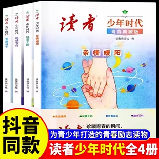读者少年时代青春典藏版 心灵文摘优美范文作文金句素材积累写作技巧 全4册青少年百科知识大全励志读物小学生初中生高中课外经典