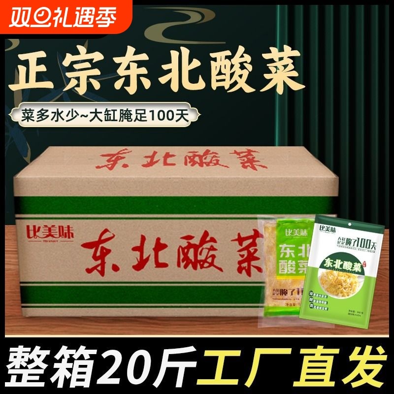 比美味正宗东北酸菜20斤农家特产大缸腌制酸白菜袋装真空酸菜丝